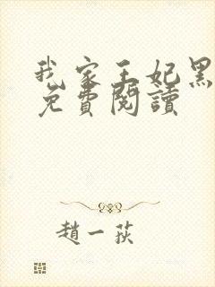 我家王妃黑化了免费阅读