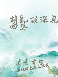 胡乱说深见君第四集
