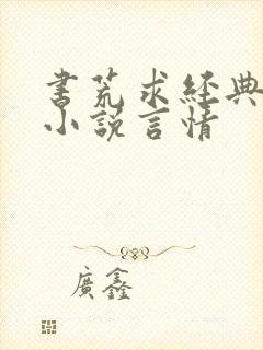 书荒求经典全本小说言情