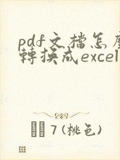 pdf文档怎么转换成excel表格