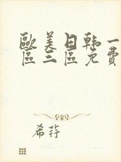 欧美日韩一区二区三区免费全集