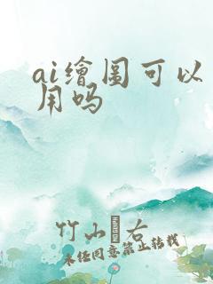 ai绘图可以商用吗