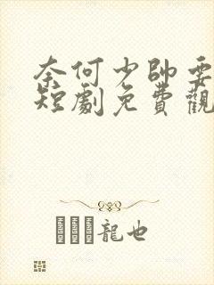 奈何少帅要娶我短剧免费观看全集高清