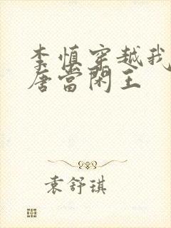 李慎穿越我在大唐当闲王