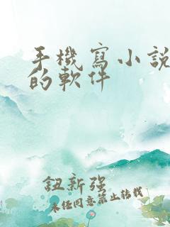 手机写小说赚钱的软件