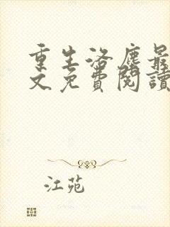 重生洛尘最新全文免费阅读