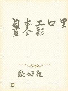 日本工口里番漫画全彩