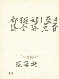 都挺好1至46集全集免费观看策驰