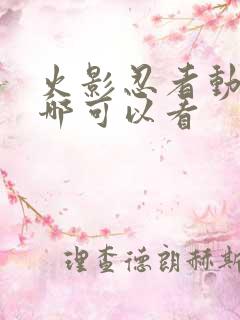 火影忍者动漫在哪可以看