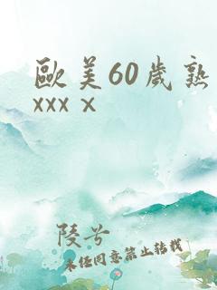 欧美60岁熟妇xxxⅹ