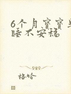 6个月宝宝半夜睡不安稳