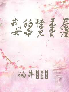 我的徒弟居然是女帝免费漫画下拉式