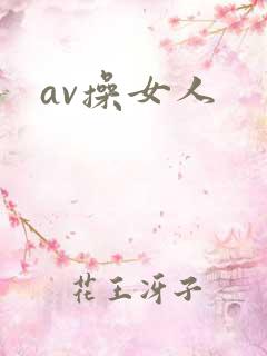 av操女人