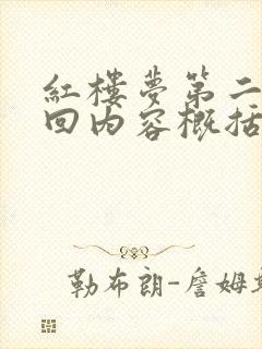 红楼梦第二十六回内容概括100字