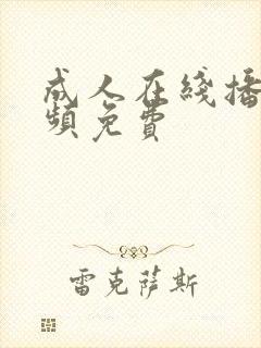 成人在线播放视频免费