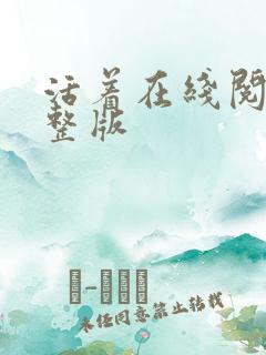 活着在线阅读完整版