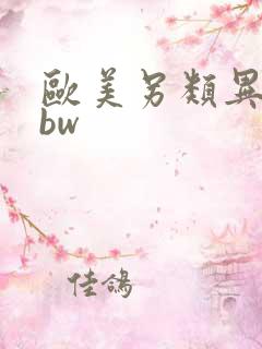 欧美另类异族bbw