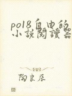 po18自由的小说阅读器在线