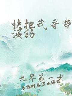 快把我哥带走谁演的
