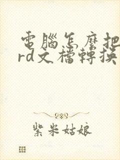 电脑怎么把word文档转换成pdf
