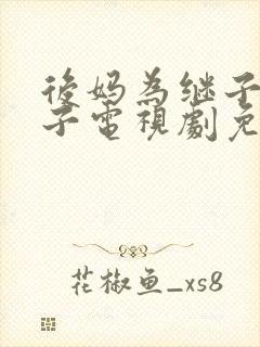 后妈为继子生孩子电视剧免费观看