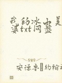 我的冰山美女老婆txt网盘