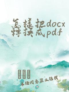 怎样把docx转换成pdf