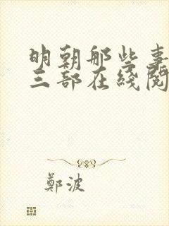 明朝那些事儿第三部在线阅读