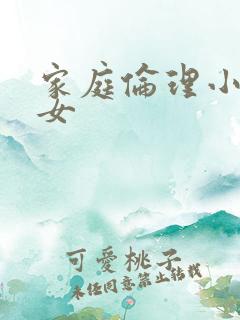 家庭伦理小说父女