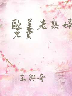 欧美老熟妇高清免费