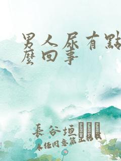 男人尿有点黄怎么回事