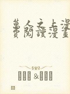 万人之上漫画免费阅读漫画