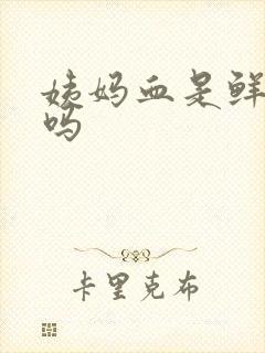 姨妈血是鲜红色吗