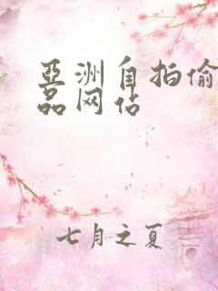 亚洲自拍偷拍精品网站