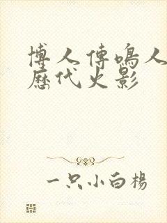 博人传鸣人复活历代火影