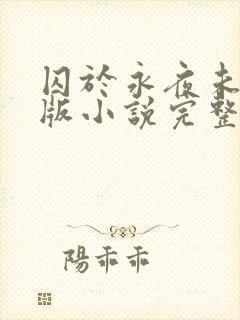 囚于永夜未删减版小说完整版