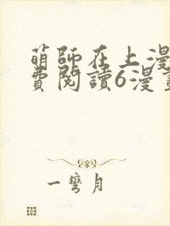 萌师在上漫画免费阅读6漫画下拉式