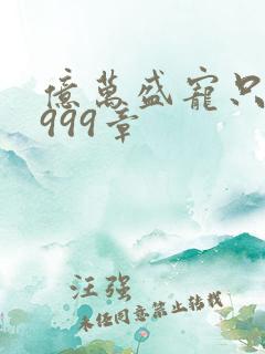 亿万盛宠只为你999章