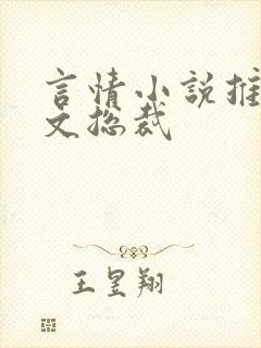 言情小说推荐甜文总裁
