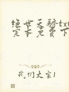 绝世天骄txt完本免费下载