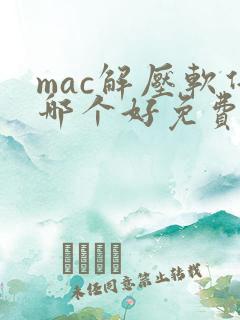 mac解压软件哪个好免费