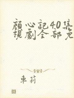 颜心记40集电视剧全部免费观看