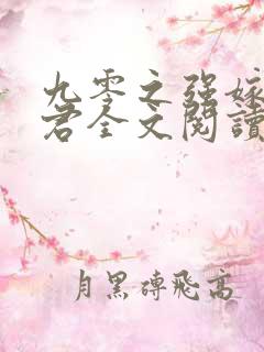 九零之强嫁浣若君全文阅读