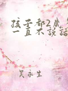 孩子都2岁多了一直不说话