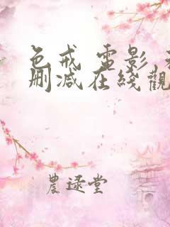 色戒 电影 未删减在线观看