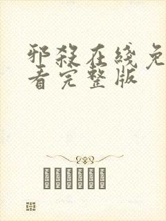 邪杀在线免费观看完整版