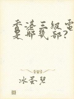 香港三级电影都是哪几部?