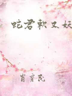 蛇君软又妖短剧