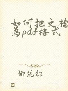 如何把文档转化为pdf格式
