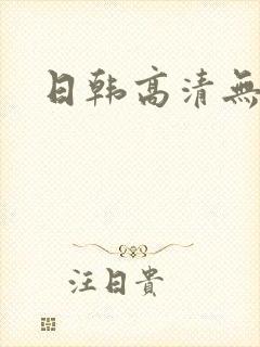 日韩高清无删减